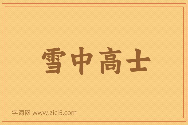 成语雪中高士图片