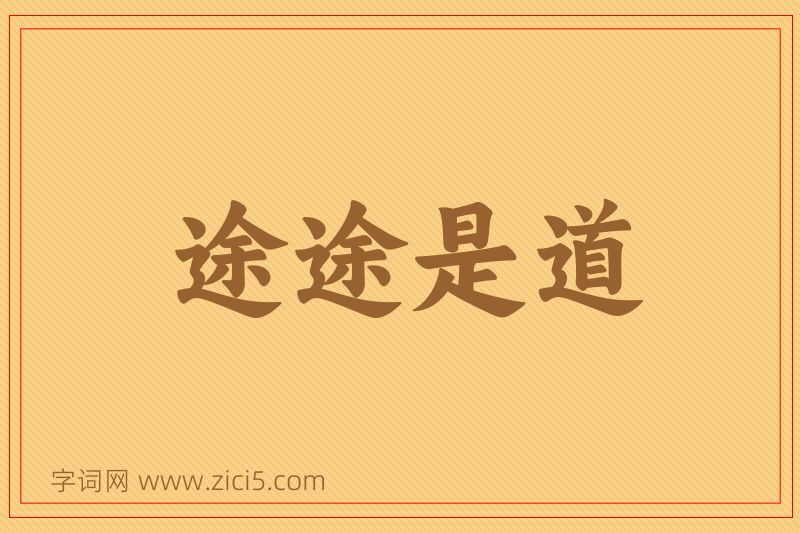 成语途途是道图片