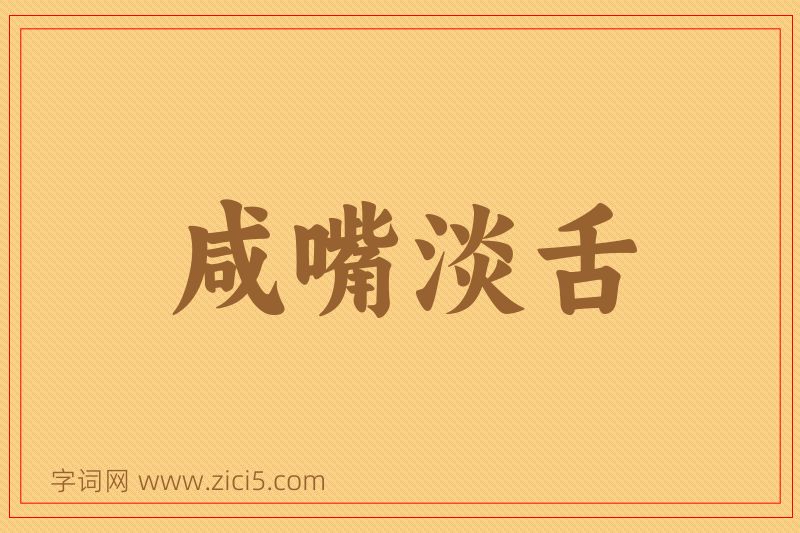 成语咸嘴淡舌图片