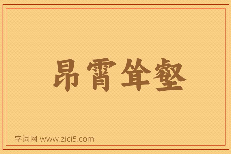 成语昂霄耸壑图片