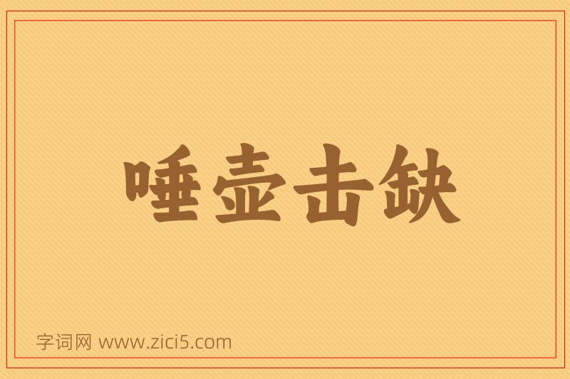 成语唾壶击缺图片