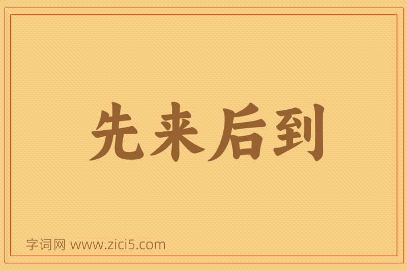 成语先来后到图片