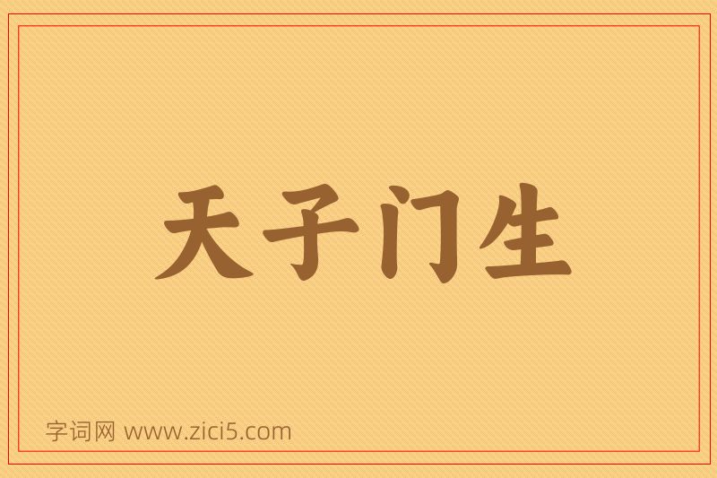 成语天子门生图片