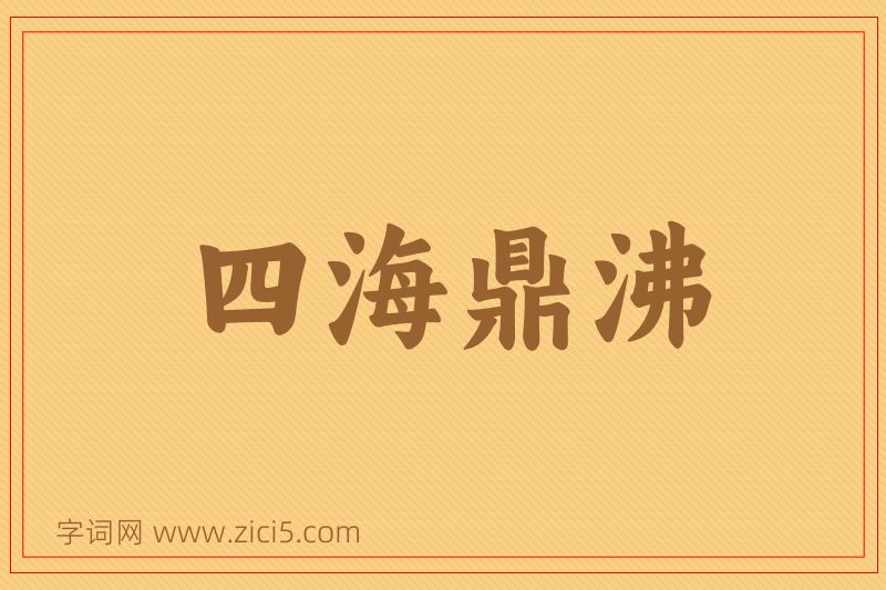 成语四海鼎沸图片