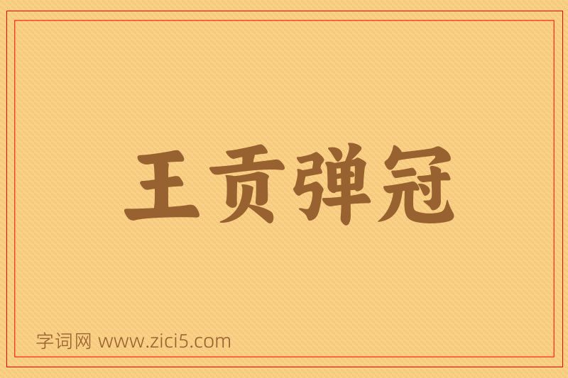 成语王贡弹冠图片