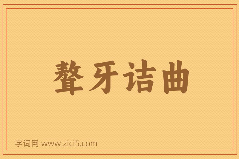 成语聱牙诘曲图片