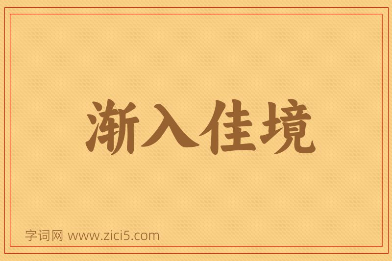成语渐入佳境图片
