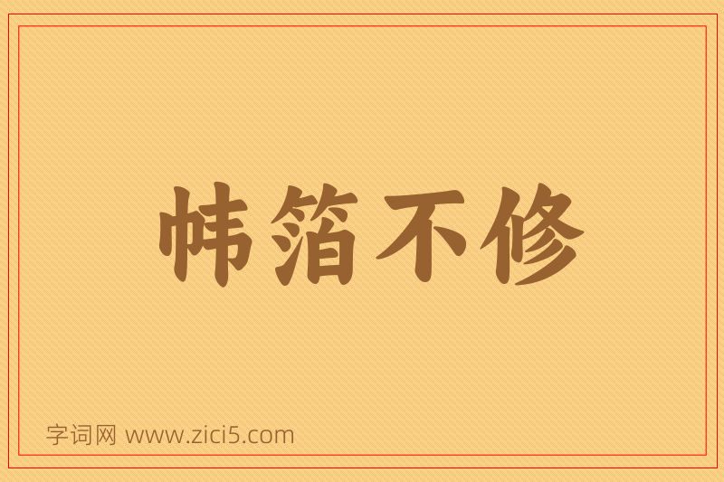 成语帏箔不修图片