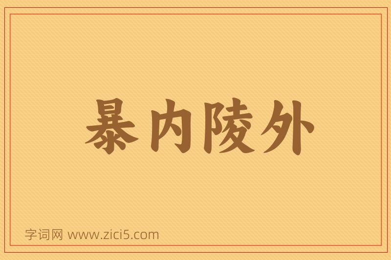 成语暴内陵外图片