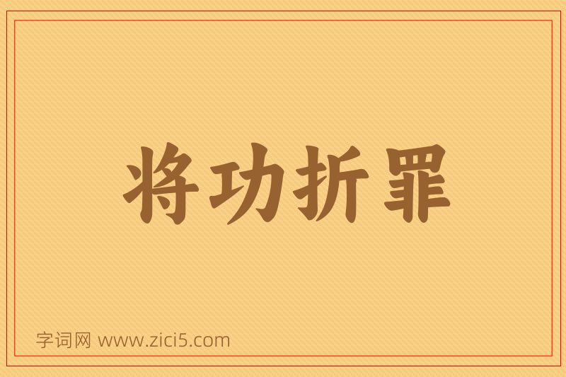 成语将功折罪图片
