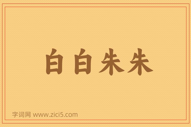 成语白白朱朱图片
