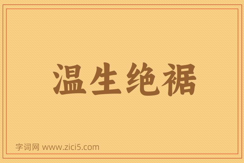 成语温生绝裾图片