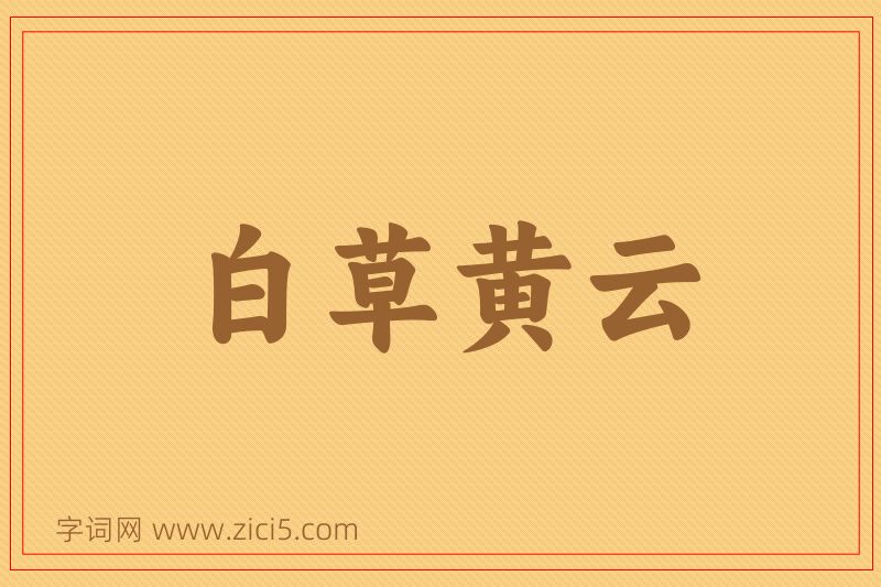 成语白草黄云图片