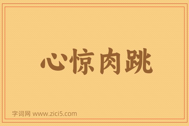 成语心惊肉跳图片