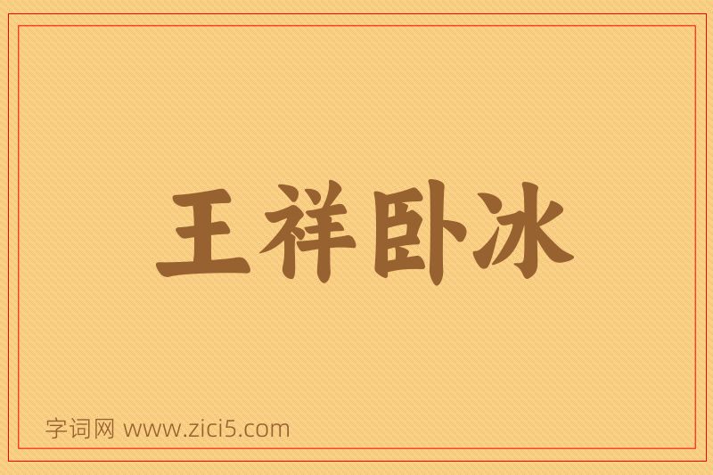 成语王祥卧冰图片