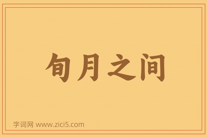 成语旬月之间图片
