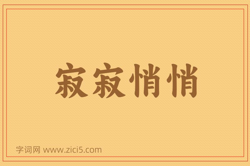 成语寂寂悄悄图片
