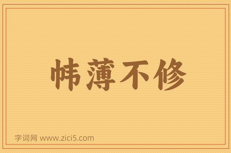 成语帏薄不修图片