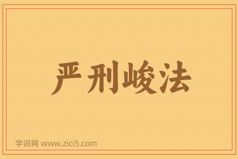 成语严刑峻法图片