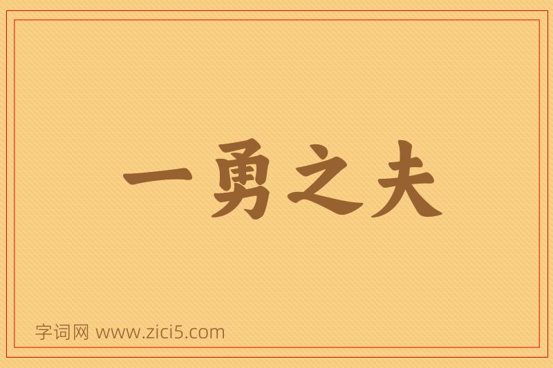 成语一勇之夫图片