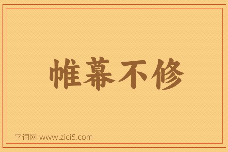 成语帷幕不修图片