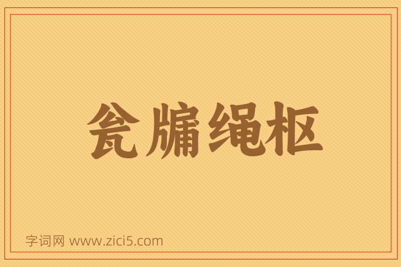 成语瓮牖绳枢图片