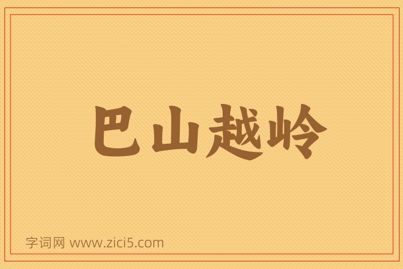 成语巴山越岭图片