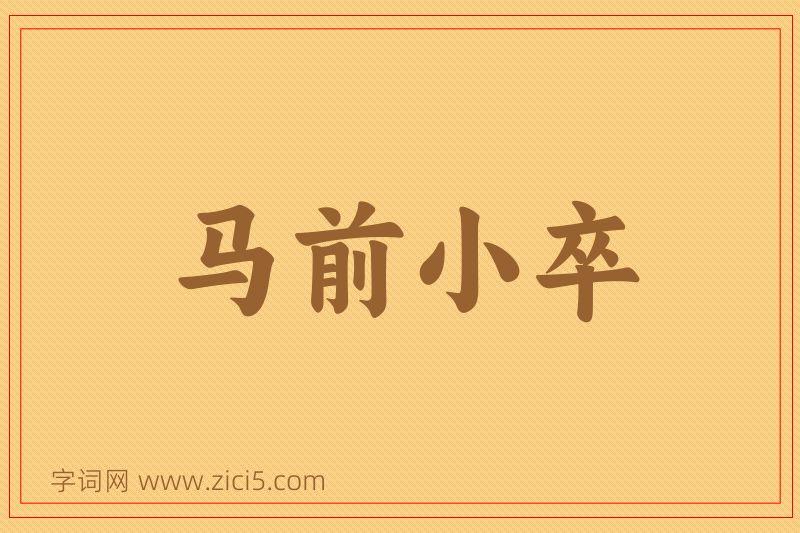 成语马前小卒图片