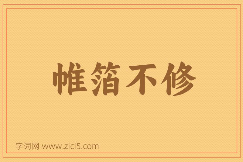 成语帷箔不修图片