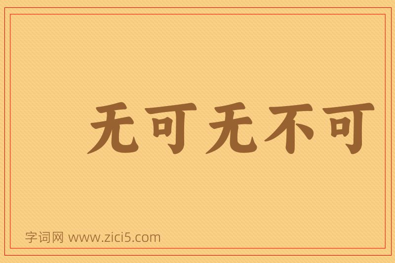 成语无可无不可图片