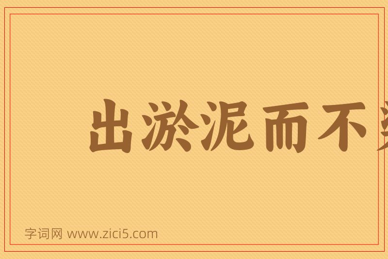 成语出淤泥而不染图片