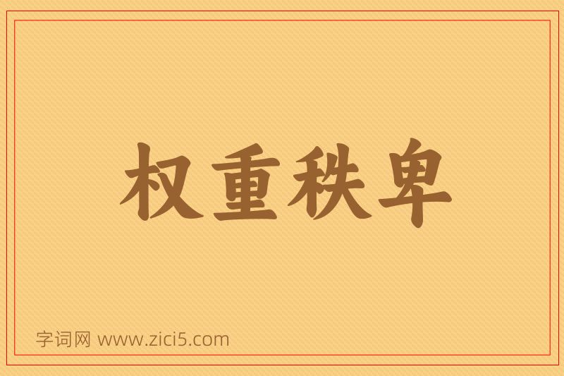 成语权重秩卑图片
