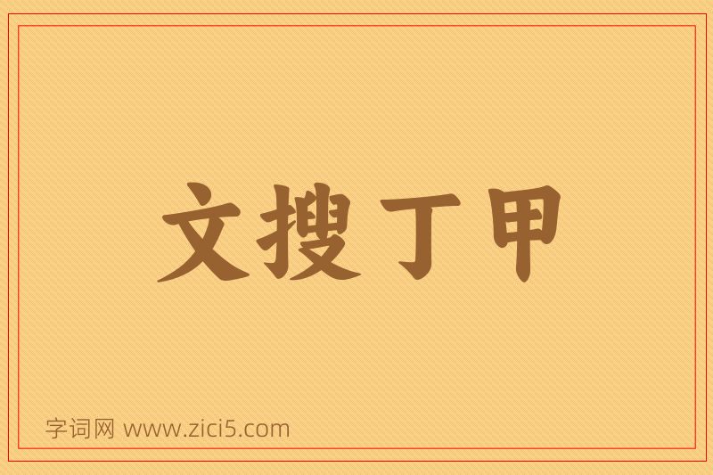 成语文搜丁甲图片