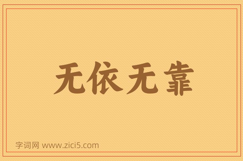 成语无依无靠图片