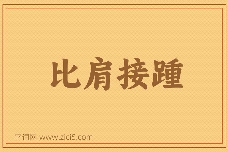 成语比肩接踵图片