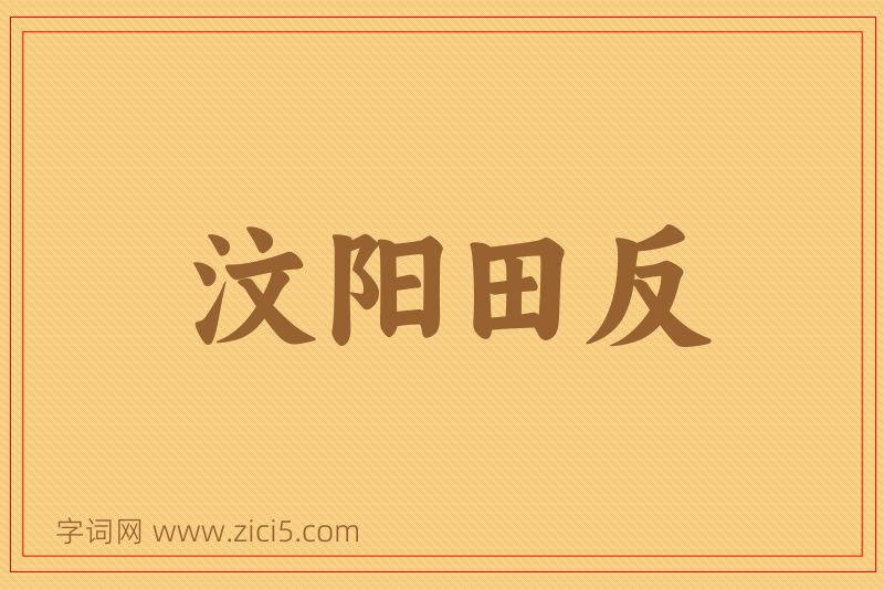 成语汶阳田反图片