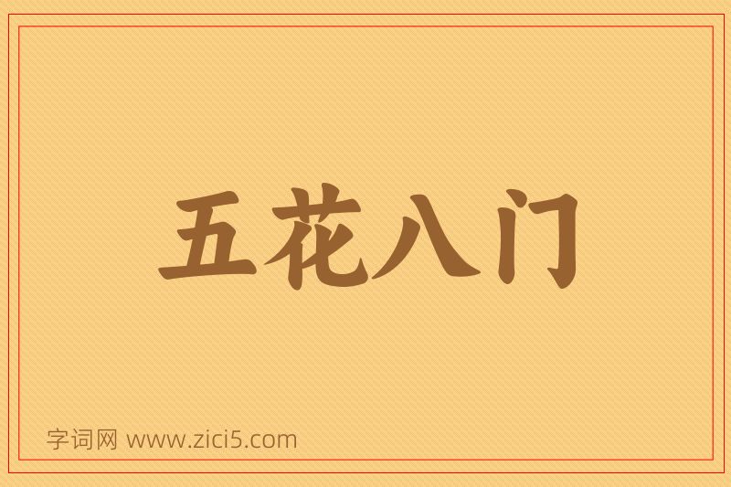 成语五花八门图片