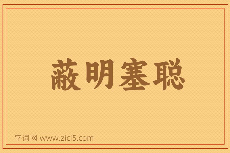 成语蔽明塞聪图片