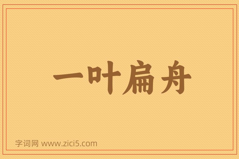 成语一叶扁舟图片