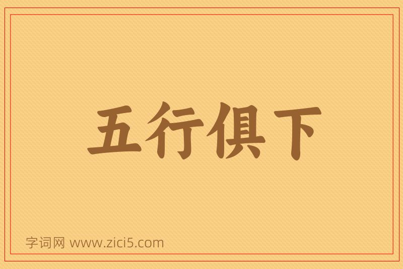 成语五行俱下图片