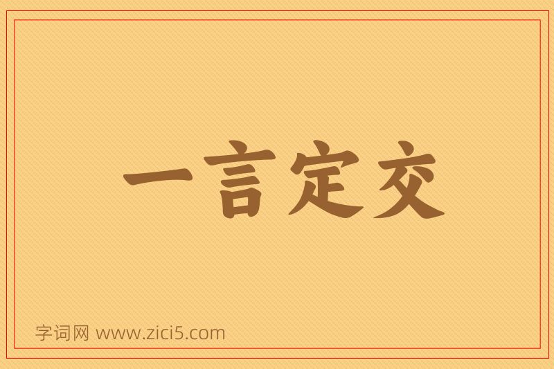成语一言定交图片