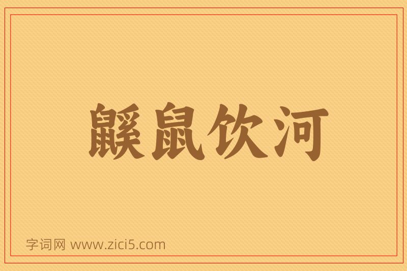 成语鼷鼠饮河图片