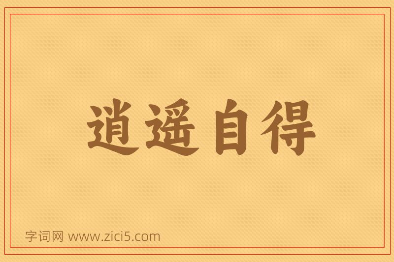 成语逍遥自得图片