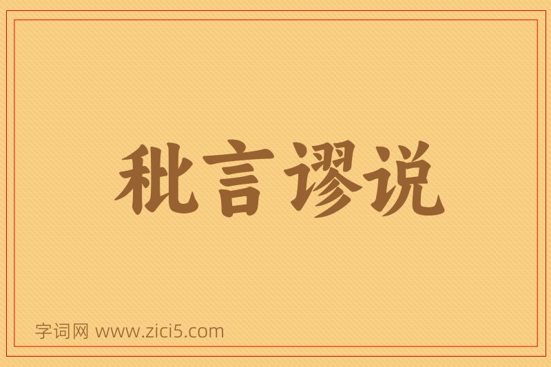 成语秕言谬说图片