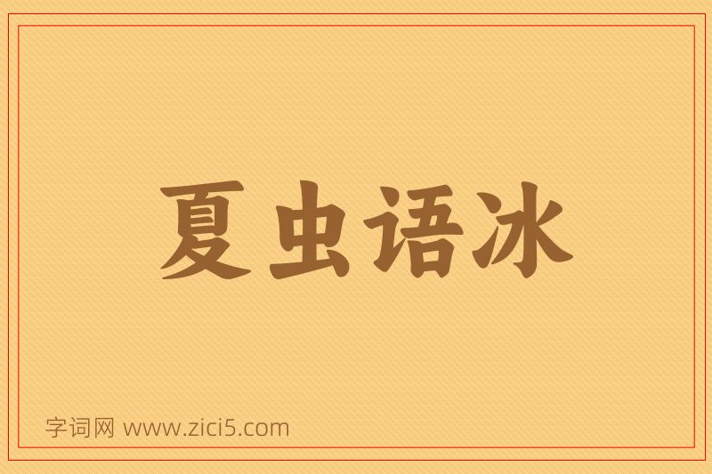 成语夏虫语冰图片