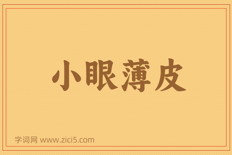 成语小眼薄皮图片