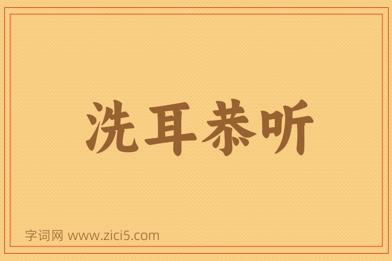 成语洗耳恭听图片