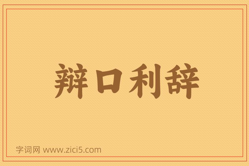 成语辩口利辞图片