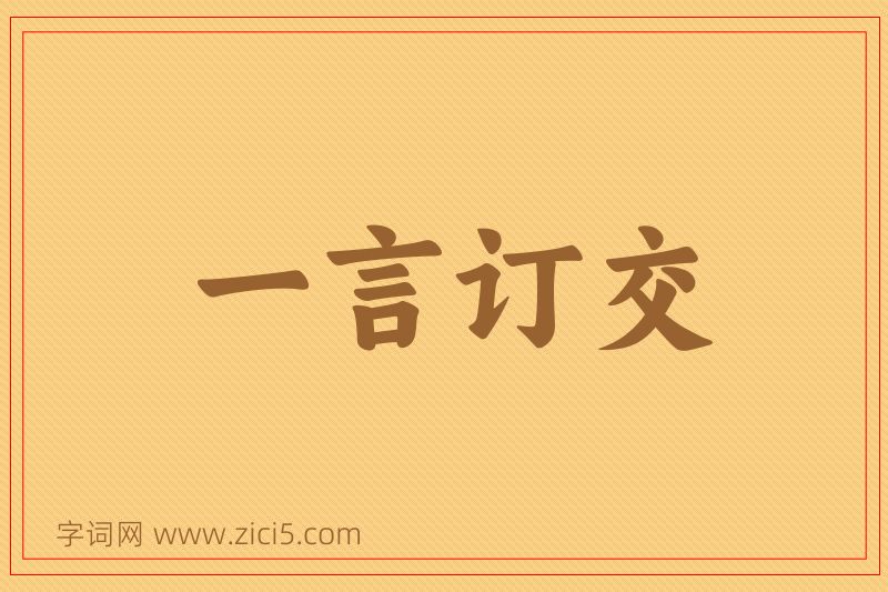 成语一言订交图片