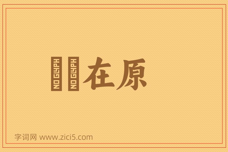 成语鹡鸰在原图片